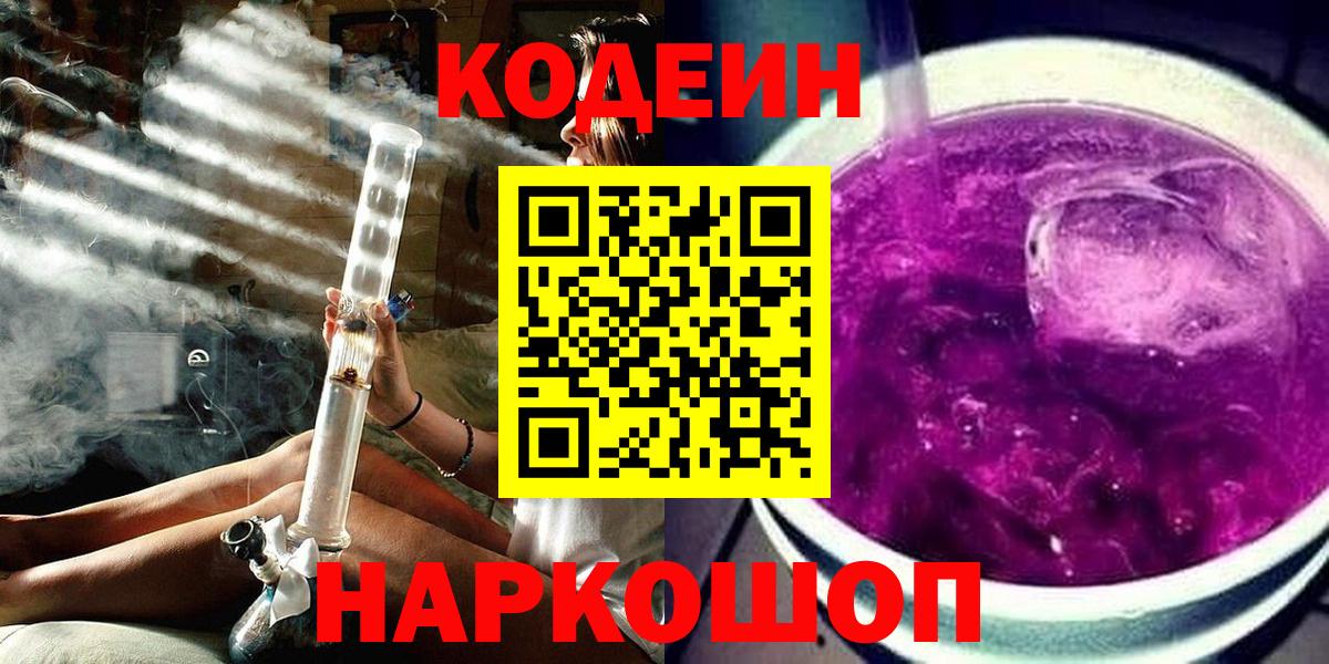 Армавир  Кодеиновый сироп Lean напиток Lean (лин)  Кодеиновый сироп Lean Purple Drank  Вход с VPN 
